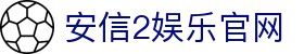 安信2娱乐官网 - (中国)河北安信2娱乐官网科技有限公司欢迎您